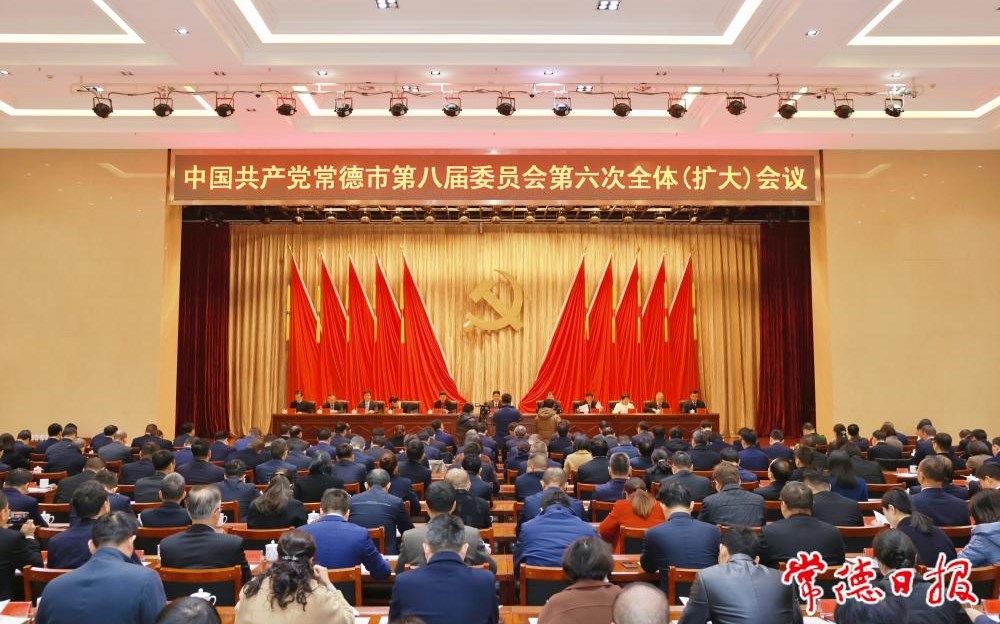 中国共产党常德市第八届委员会第六次全体（扩大）会议召开