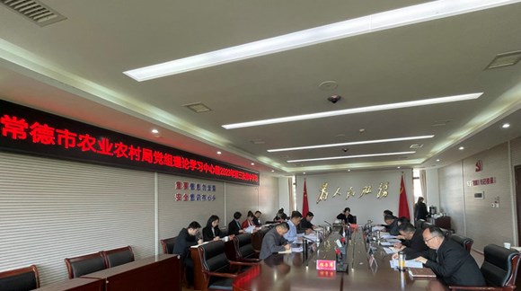 常德市农业农村局党组理论学习中心组 举行2023年第三次集体学习研讨