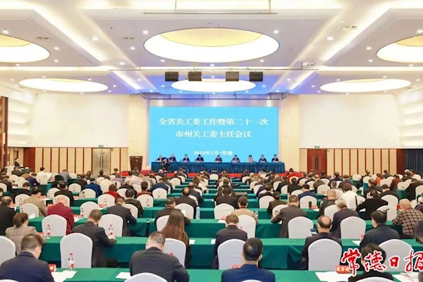 全省关工委工作暨第二十一次市州关工委主任会议在常德召开