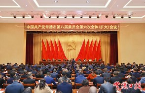 中国共产党常德市第八届委员会第六次全体（扩大）会议召开