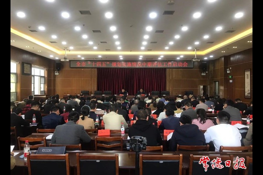 我市全面启动 “十四五”规划实施中期评估工作