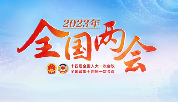 专题 | 2023年全国两会